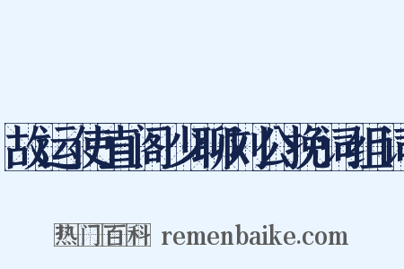 故运使直阁少聊刘公挽词组词是什么意思的图片